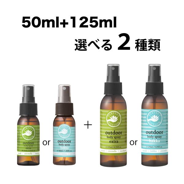 パーフェクトポーション アウトドアボディスプレー 50ml+125ml エクストラ/ハッカ選べる2種...