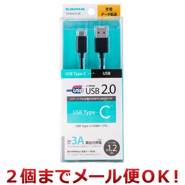 多摩電子工業 USB Type-C/USBケーブル 1.2m TH30CA12K（2個までメール便対...