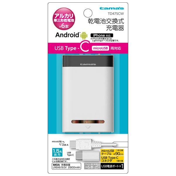 多摩電子工業 Type-C対応 電池6本交換式チャージャー TD47SCW