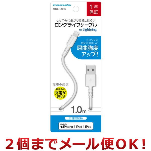 多摩電子工業 Lightningケーブル ロングライフケーブル 1.0m TH281L10W（2個ま...