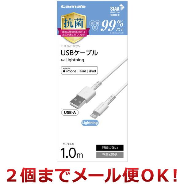 多摩電子工業 Lightningケーブル 1.0m 抗菌 TH136L10QW（2個までメール便対応...