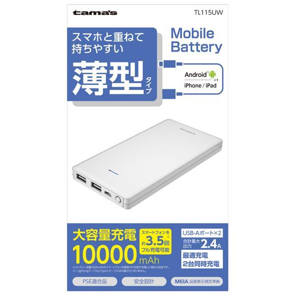 多摩電子工業 モバイルバッテリー 10000 ホワイト TL115UW