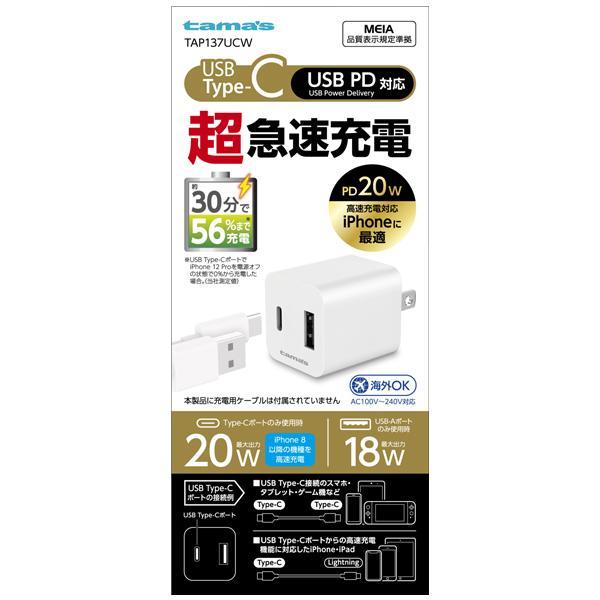 多摩電子工業 USB PD対応 20W コンセントチャージャー TypeC+USB-A TAP137...