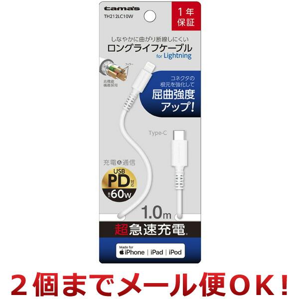 多摩電子工業 USB Type-C/Lightning ロングライフケーブル 1.0m TH212L...