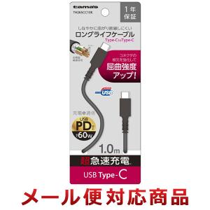 多摩電子工業 USB Type-C/Type-C ロングライフケーブル 1.0m TH265CC10K（2個までメール便対応）｜zkz