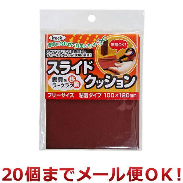 光 家具移動 スライドクッション フリーサイズ 1枚入 KFS-1020（20個までメール便対応）