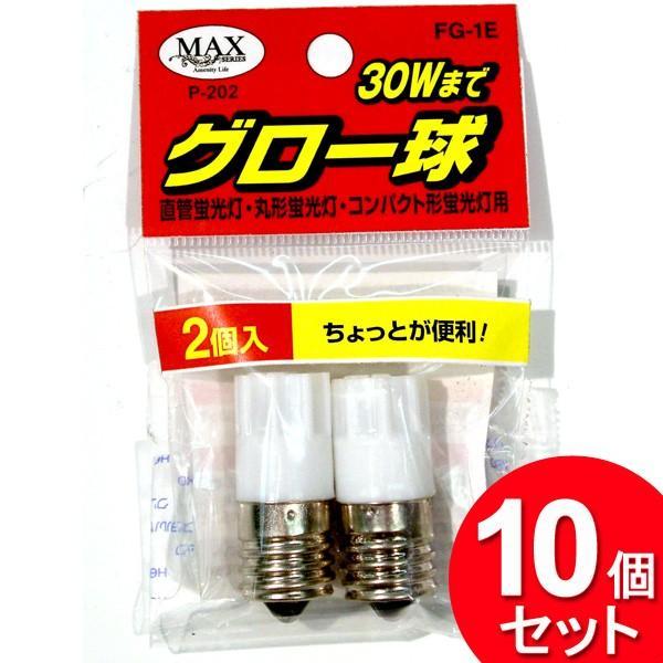 10セット マックスファクトリー グロー球 FG-1E 2個入 P-202（まとめ買い_日用品_その...