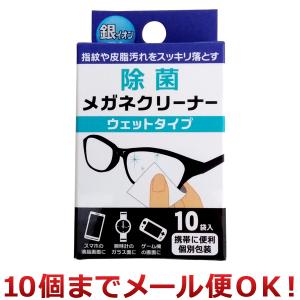 クリエーション 除菌メガネクリーナー ウェットタイプ 10袋入（10個までメール便対応）