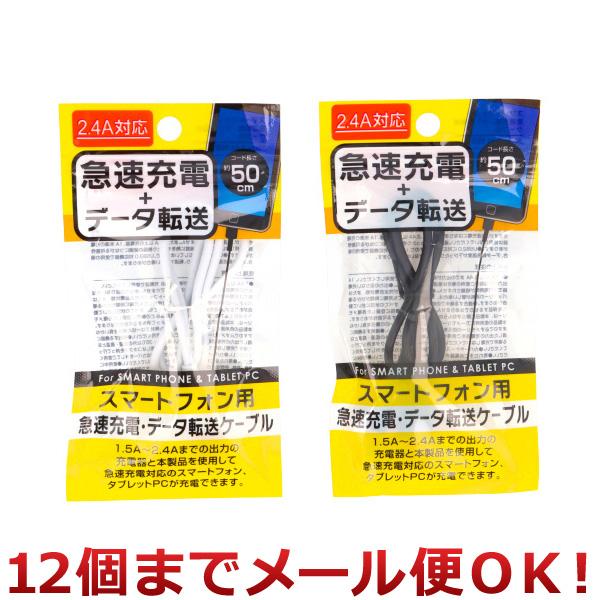 クリエーション スマートフォン用急速充電・データ転送ケーブル 50cm 2.0A対応 USB2.0 ...