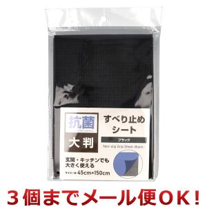 クリエーション 抗菌すべり止めシート 45cm×...の商品画像