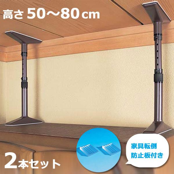 2本セット 家具転倒防止 つっぱり棒 マグニチュード7 ML-80 50〜80cm