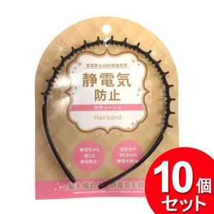 10個セット 田上 静電気防止 カチューシャ