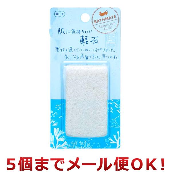 オーエ バスメイト 軽石（人工）（5個までメール便対応）
