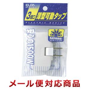 朝日電器 ELPA 薄型可動タップ 3個口 LP-A1536（W）（10個までメール便対応）｜zkz