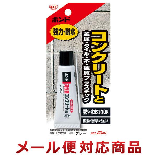 コニシ ボンド 高性能コンクリート用 20ml #05780（5個までメール便対応）