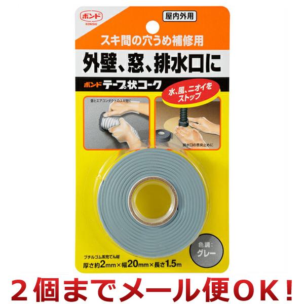 コニシ ボンド テープ状コーク グレー #23019（2個までメール便対応）