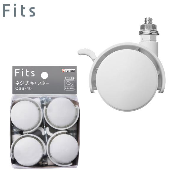 天馬 Fits フィッツネジ式キャスター CSS-40 W（ホワイト）