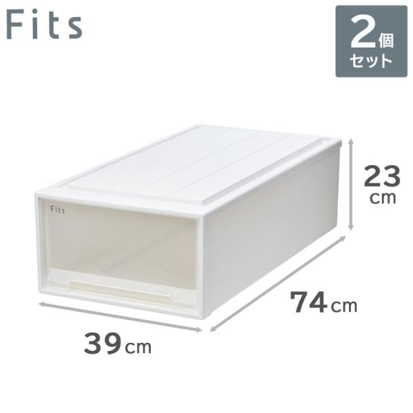 2個セット 天馬 Fits フィッツケース 74-39M （ロング） WC（ホワイトクリア） 収納ケ...