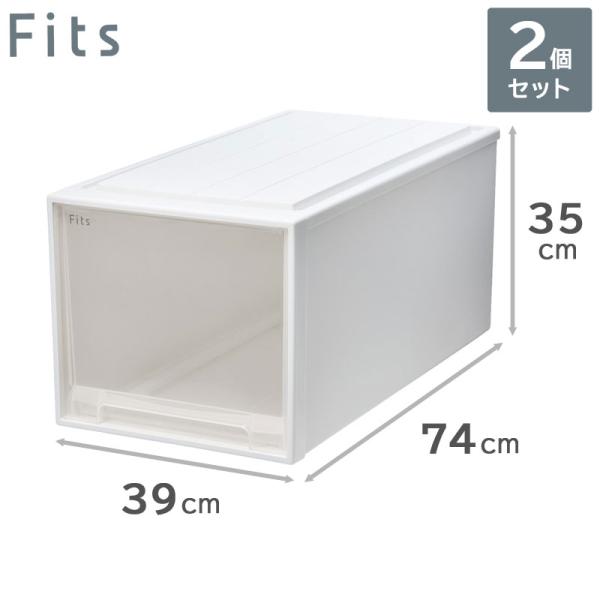 2個セット 天馬 Fits フィッツケース 74-39XL （ビッグ） WC（ホワイトクリア） 収納...