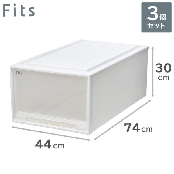 3個セット 天馬 Fits フィッツケース 74-44L （ディープL） WC（ホワイトクリア） 収...