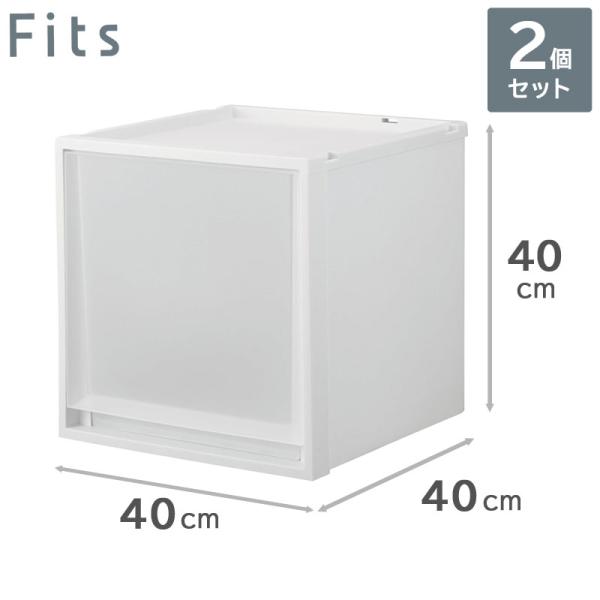 2個セット 天馬 Fits フィッツケース マルチ 40-40L WC（ホワイトクリア） 収納ケース...