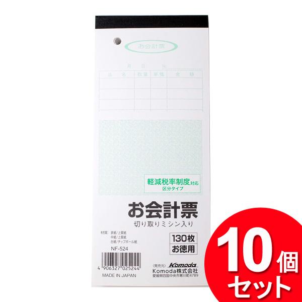 10個セット 薦田紙工業 お会計票 130枚 NF-524（まとめ買い_文具_その他）
