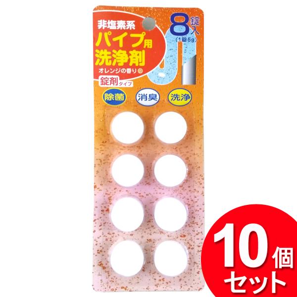 10個セット 薦田紙工業 パイプ用洗浄剤 非塩素系 オレンジの香り 8錠入 CL-204（まとめ買い...