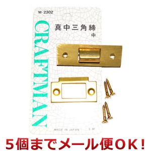 クラフトマン 真鍮三角締り 中 M-2302 メール便対応商品