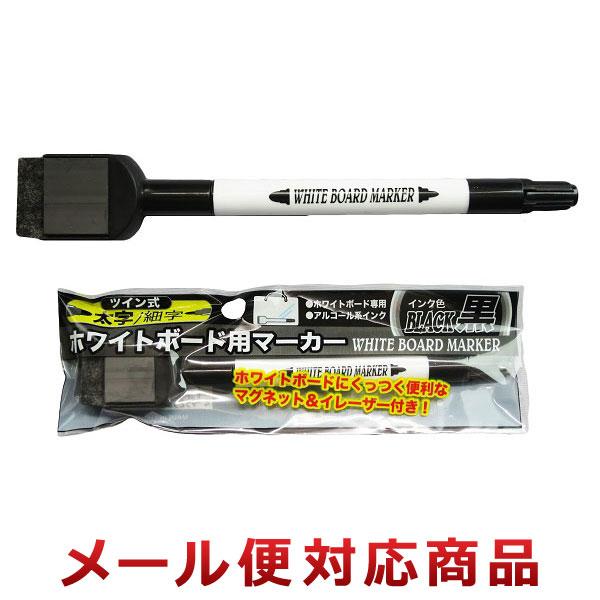 日本パール加工 ツイン式ホワイトボード用マーカー 黒 001-CR-3034（9個までメール便対応）