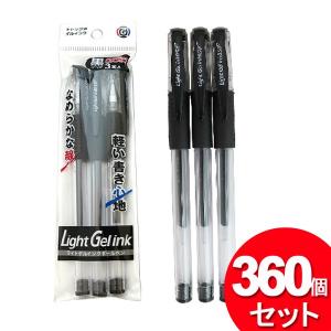 360個セット 日本パール加工 ライト ゲルインクボールペン 黒 3P 0.5mm 001-CR-3045（まとめ買い_文具_ペン）｜zkz