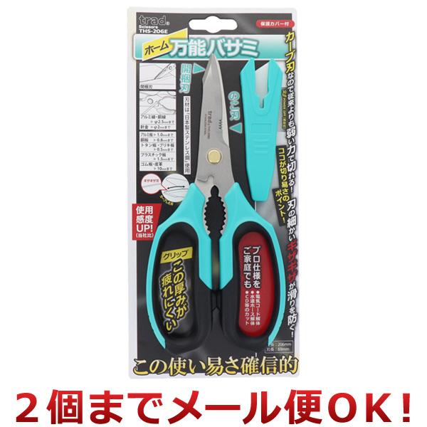 三共コーポレーション ホーム万能バサミ THS-206E（2個までメール便対応）