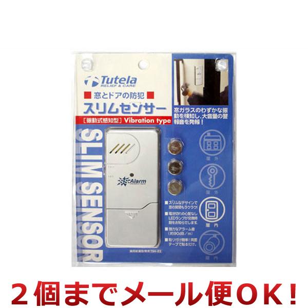 スリムセンサー 振動式感知型 TSH-02（2個までメール便対応）