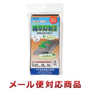 ダイオ化成 雑草抑制効果のある黒マルチ 穴なし 95cm×10m（2個までメール便対応）｜zkz