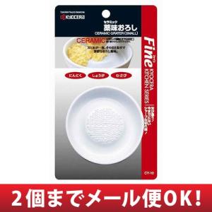 京セラ 薬味おろし セラミック CY-10 （薬味皿 薬味入れ おろし器 陶磁器） （2個までメール便対応）