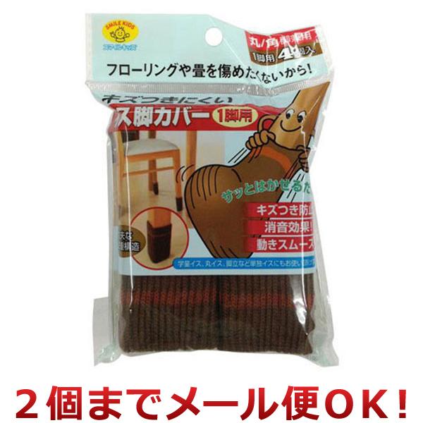 旭電機化成 スマイルキッズ キズつきにくいイス脚用カバー 1脚用（4個入） ブラウン AIC-03B...