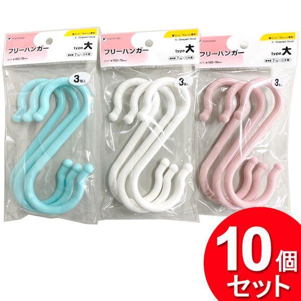 10個セット ポニー化成工業 S字フック フリーハンガー 大 HK-038（まとめ買い_日用品_フッ...