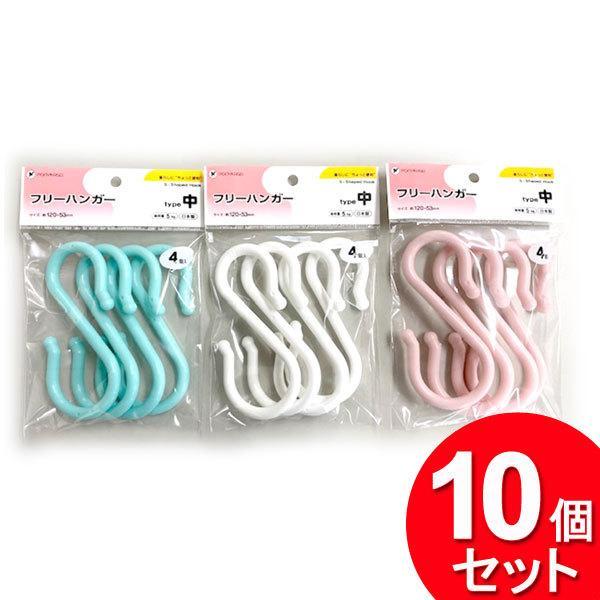 10個セット ポニー化成工業 S字フック フリーハンガー 中 HK-039（まとめ買い_日用品_フッ...