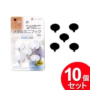 10個セット ポニー化成工業 メタルミニフック 丸 5個入 HK-035（まとめ買い_日用品_フック）｜zkz