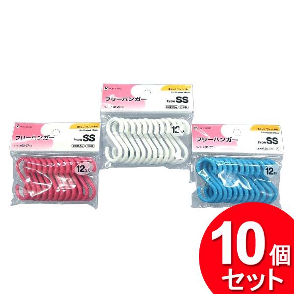 10個セット ポニー化成工業 S字フック フリーハンガー SS HK-042（まとめ買い_日用品_フ...