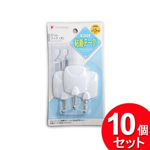 10個セット ポニー化成工業 スリムフック 大 3P HK-057（まとめ買い_日用品_フック）｜zkz