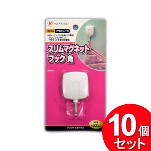 10個セット ポニー化成工業 スリムマグネットフック 角 HK-100（まとめ買い_日用品_フック）｜zkz