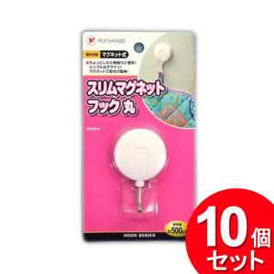 10個セット ポニー化成工業 スリムマグネットフック 丸 HK-101（まとめ買い_日用品_フック）｜zkz