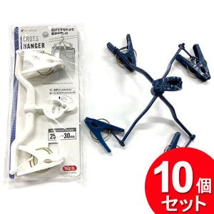 10個セット ポニー化成工業 クロスハンガー ジーンズ用（まとめ買い_日用品_ハンガー）｜zkz