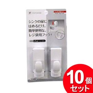 10個セット ポニー化成工業 シンクドア用フック 2個入 HK-085（まとめ買い_日用品_フック）｜zkz