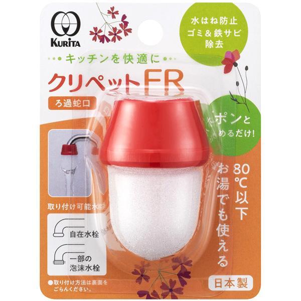 クリタック ろ過蛇口 クリペットFR CFR-2112
