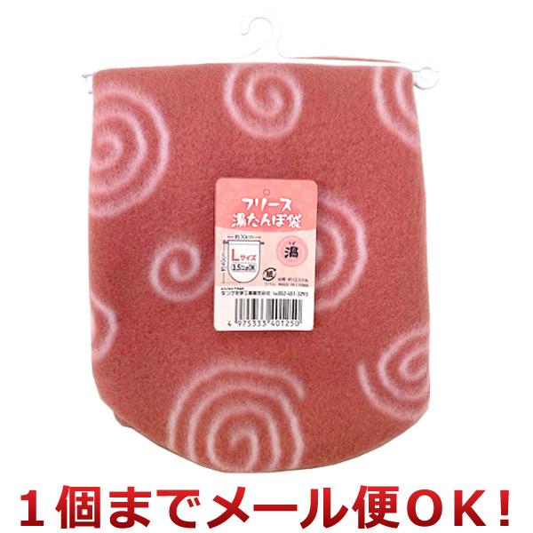 タンゲ化学 愛妻 湯たんぽ袋 フリース 渦うず L（1個までメール便対応）