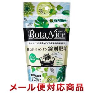 ハイポネックスジャパン ボタナイス 置くだけかんたん錠剤肥料 120g （メール便対応商品）