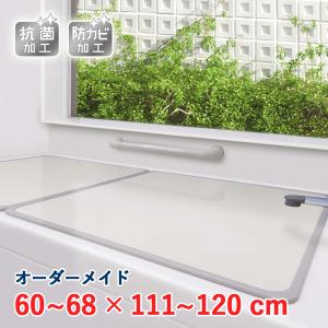 オーダーメイド アルミ組合せ風呂ふた アイボリー 抗菌・防カビ 60〜68×111〜120cm 2枚割｜zkz