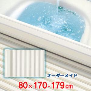 オーダーメイド シャッター風呂ふた アイボリー 80×170〜179cm