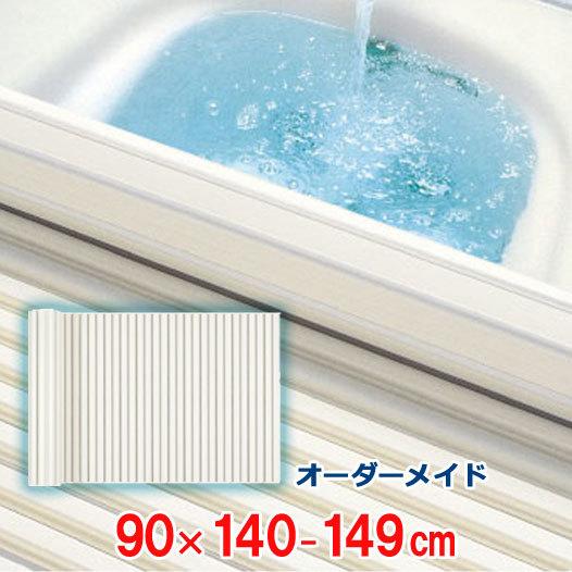 オーダーメイド シャッター風呂ふた アイボリー 90×140〜149cm